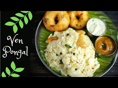 Ven Pongal Recipe - Pongal Recipe in Tamil - வெண் பொங்கல் - How to make Ghee Pongal in Tamil