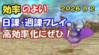 【ドラクエ10生配信No.327】効率のよい日課・週課など　2026.8.2