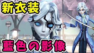 【第五人格】ジョゼフ新衣装「藍色の影像」をやっと入手しました！【Identity V】【写真家】
