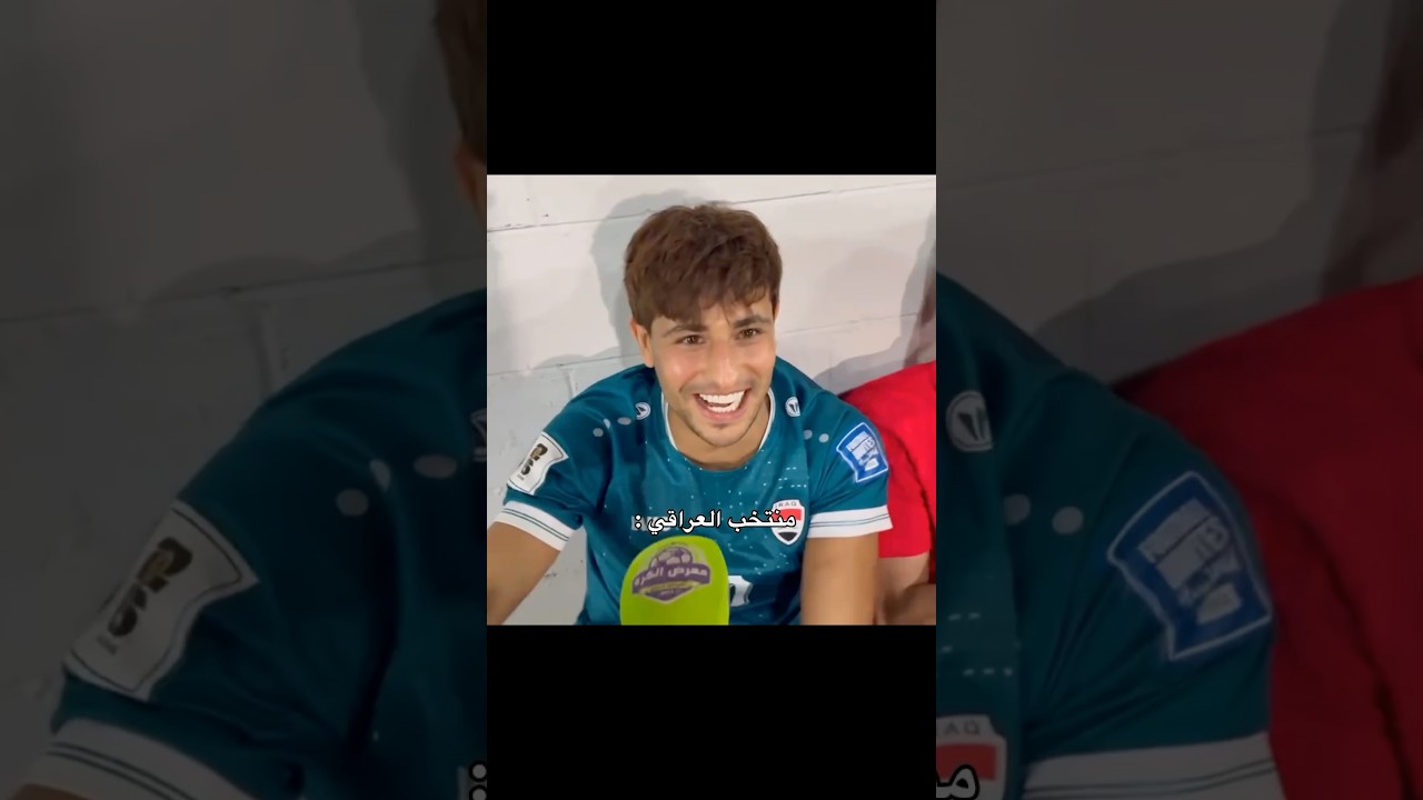 😭😭!! #اسود_الرافدين#المنتخب_العراقي#ايمن_حسين#زيدان_اقبال#العراق#اكسبلور#لايك#ترند#v#fyp#iraq#like
