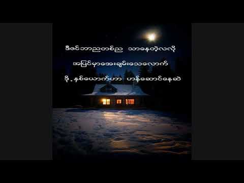 ဒီဇင်ဘာညတစ်ည - အောင်မြင့်မြတ် (Cover)