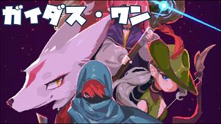 【アクションRPG】ガイダス・ワン #2 初見 【ゲーム実況】ダンジョン