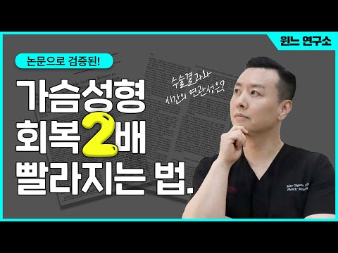 가슴수술 남들보다 회복 2배 빨라지는 방법 | 윈느성형외과 라벨윈느 유튜브 영상