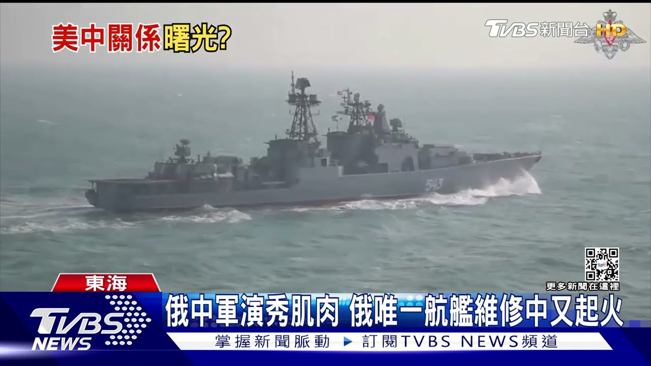 俄秀軍演肌肉唯一航艦又起火! 布林肯再通話王毅