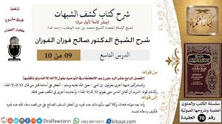 9 من 10/شرح كشف الشبهات/الرد على زعم الاكتفاء في التوحيد بقول لا إله إلا الله ولو ناقضها/الفوزان image
