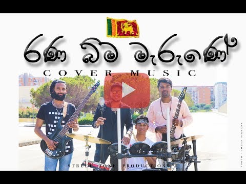 "Rana bima marune" cover song, රණ බිම මැරුණේ- Mrs . Chandrika Siriwardhana, COVER BY Dulaj Sampath