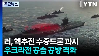 푸틴, 핵추진 수중 드론 '포세이돈' 과시...공습 격화 / YTN