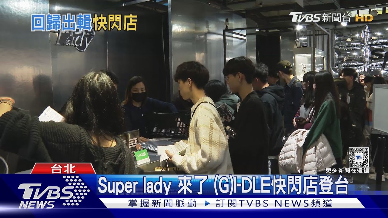 Super lady 來了!(G)I-DLE快閃店登台 直擊粉絲忙換小卡