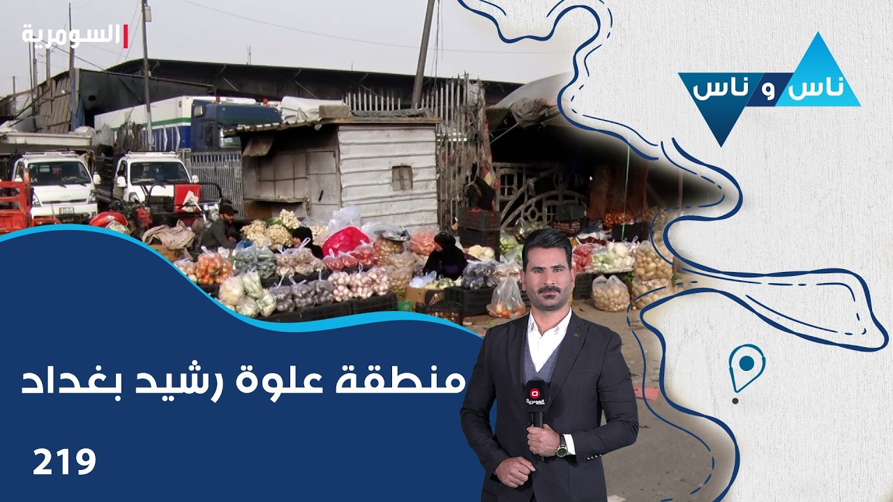 فيديو | منطقة علوة رشيد بغداد - ناس وناس م٨ - الحلقة ٢١٩