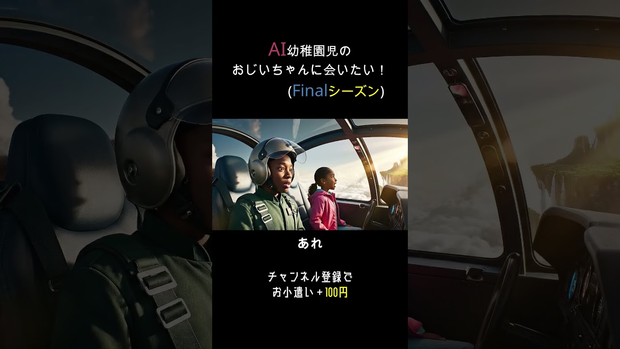 AI幼稚園児のおじいちゃんに会いたい(Finalシーズン) #ai #犬 #aishorts #可愛い #宇宙 #面白い #戦闘機