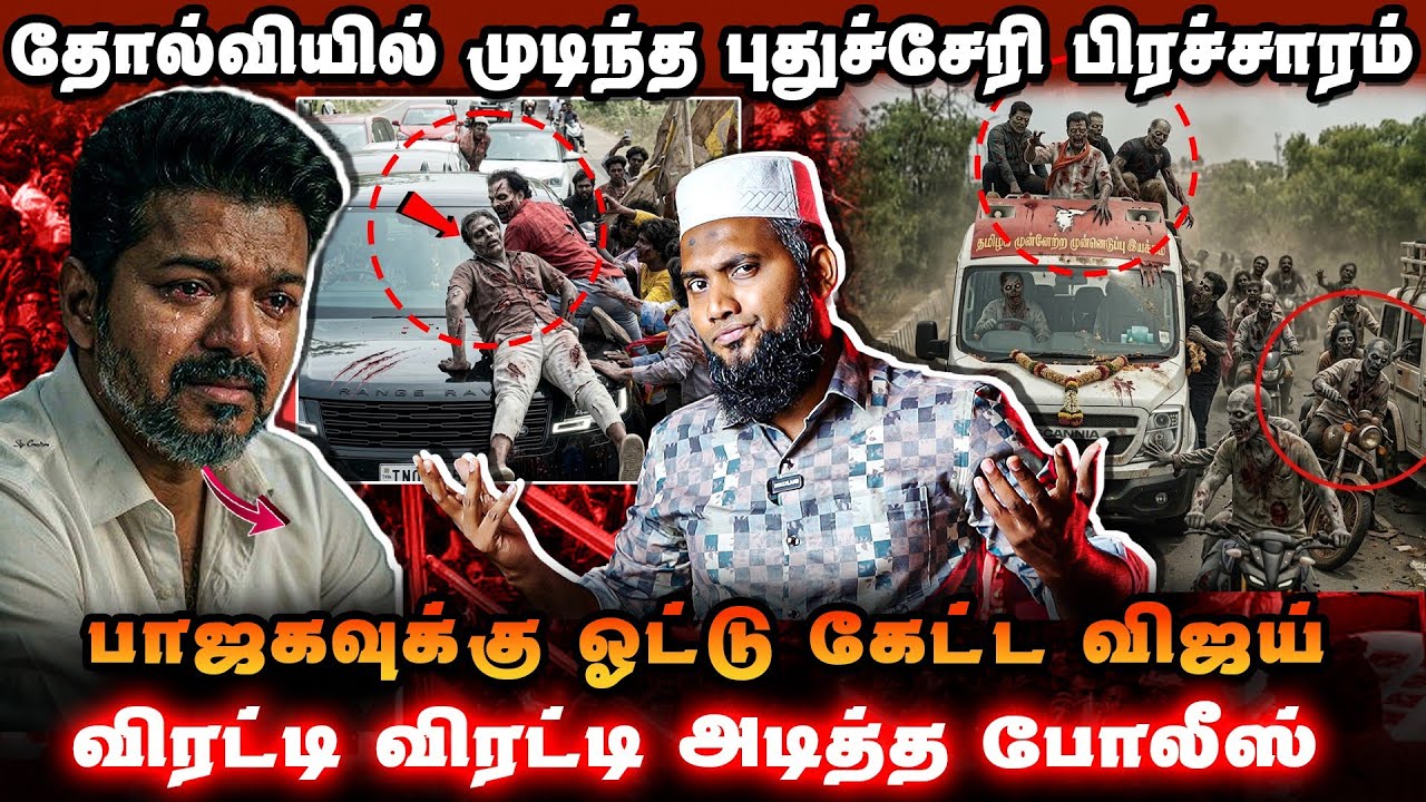 பாஜகவுக்கு ஓட்டு கேட்ட விஜய் 😡புதுச்சேரியில் சிதை?