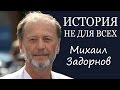 История не для всех. Концерт Михаила Задорнова 