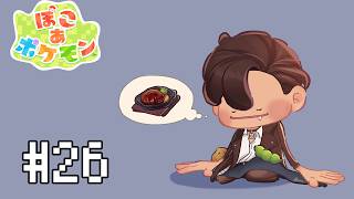 【ぽこ あ ポケモン】大規模整地するだけ #26 【にじさんじ/ベルモンド・バンデラス】