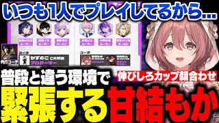 【スト6】初心者伸びしろカップ顔合わせで普段と違う環境に緊張するもかさーん【甘結もか/如月れん/紫宮るな/狂蘭メロコ/小清水透/夕陽リリ/或世イヌ/歌衣メイカ/ACQUA/ぶいすぽ/切り抜き】