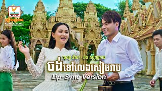ចង់ទៅលេងសៀមរាប | ឆន សុវណ្ណារាជ - សុគន្ធ និសា | អនុមោទនាពិធីបុណ្យភ្ជំបិណ្ឌ | Lip-Sync Version | RHM