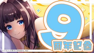 【 活動 ９周年 記念 】いつもと変わらない日々に感謝しつつ聞いてほしいことがあるんだよ配信 【 #ぽんきち9周年 雑談 】