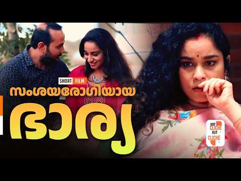 സംശയരോഗിയായ ഭാര്യ | The Suspicious Wife | Not Cliche But Cliche | EPI 63