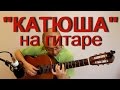"Катюша" на гитаре | Александр Фефелов 