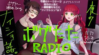 【#ボグたたRADIO】㉕自分の人生に一番影響を与えた"フィクション"は？【ボグドー・六乃たたみ】