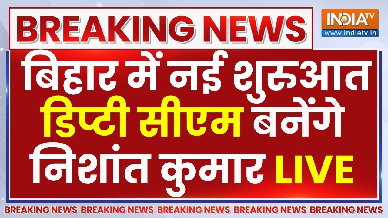 Nitish Kumar Son Nishant Deputy CM LIVE : नीतीश कुमार के बेटे निशांत बिहार के ह?