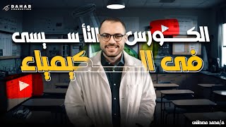اقوى كورس اساسيات الكيمياء لجميع مراحل الثانوية 2025 كورس تاسيسي كيمياء 2025