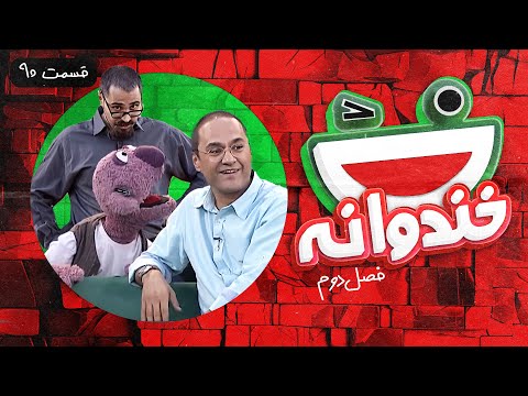 Khandevaneh S02E90 - خندوانه فصل دوم قسمت نودم با استاد کهنمویی و جناب خان