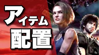 【バイオハザードRE3】アイテムのランダム配置はある？【発売前に知っておきたい情報】