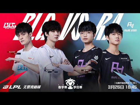 【2022 LPL春季賽】季後賽 BLG vs RA #3