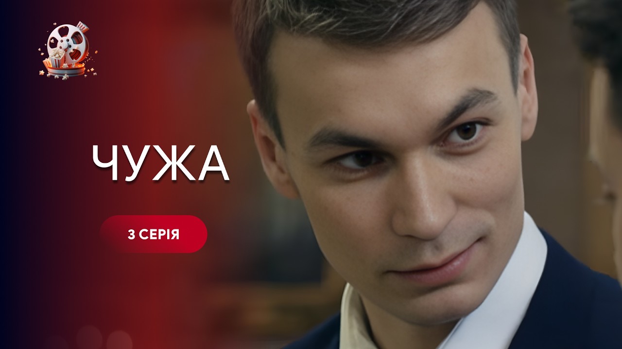 Чужа. Дивитись онлайн 3 серію. Рідна мати хоче знищити власну доньку, не знаюч