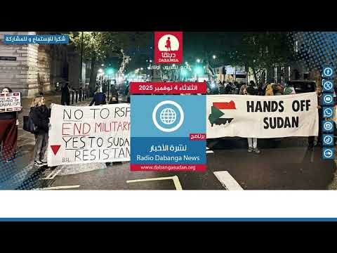 نشرة الأخبار من راديو دبنقا ليوم الثلاثاء الموافق 04 نوفمبر 2025م #السودان #راديو_دبنقا