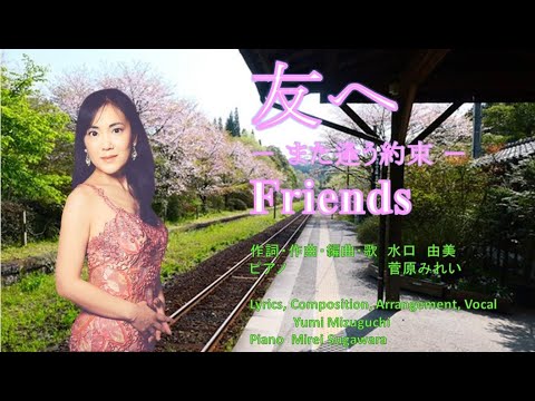 学校教員養成課程 友へ ーまた逢う約束― Friends　作詞・作曲・編曲・歌：ソプラノ 水口ゆみ　ピアノ：菅原みれい