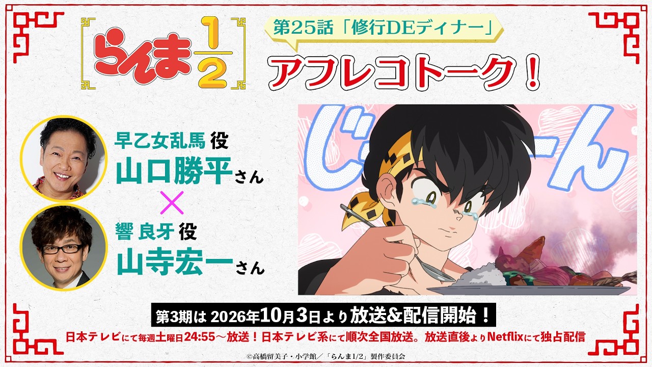 TVアニメ「らんま1/2」第3期 山口勝平×山寺宏一　第25話アフレコトーク ／ "Ranma1/2" Season3 Recording Talk #25