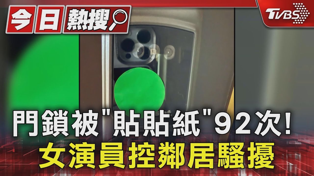 女演員家門遭鄰狂貼「92張貼紙」 疑不滿電子鎖拍到他家