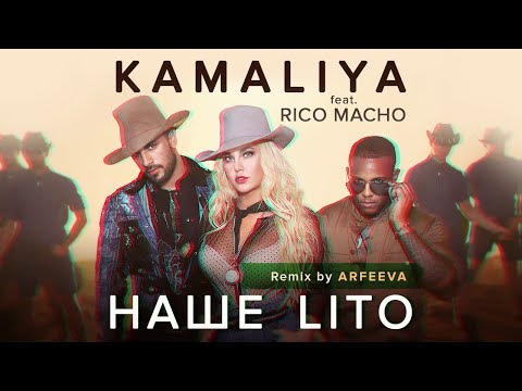 KAMALIYA feat. Rico Macho - Наше LіТО | Official Remix