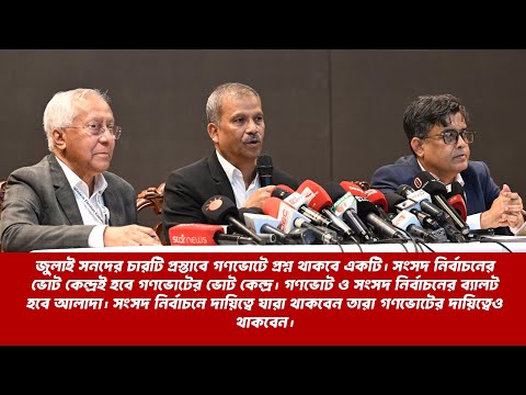 ‘সংখ্যাগরিষ্ঠতার’ ভিত্তিতে ফল ঘোষণা করতে পারবে ইসি, ব্রিফিংয়ে আসিফ নজরুল