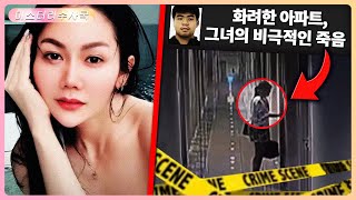 Download lagu 고급 아파트, 한밤중의 살인! 미녀 재벌 죽음의 비밀 mp3 Download lagu 고급 아파트, 한밤중의 살인! 미녀 재벌 죽음의 비밀 mp3