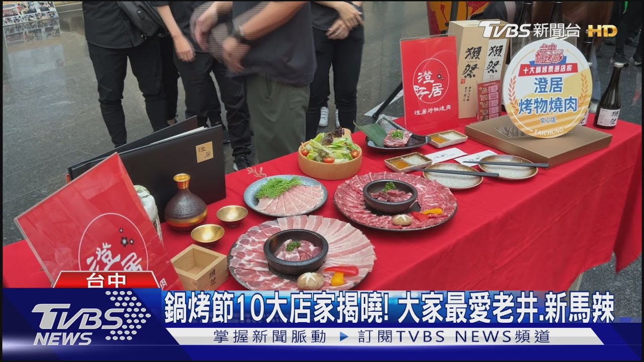 鍋烤節10大店家揭曉! 大家最愛老井、新馬辣