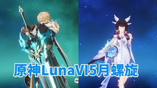 【原神】ギミック多くて元素縛りが結構キツい...(原神LunaⅥ5月螺旋)