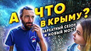Севастополь в сентябре. Савватеев о крахе образования. Кому выгодны неучи?