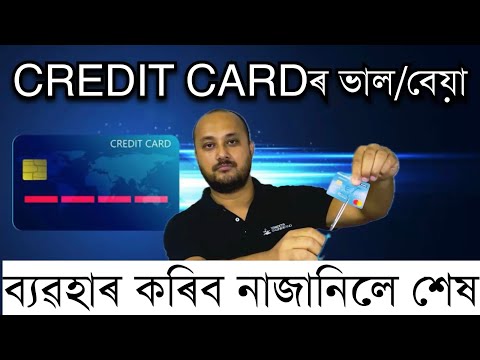 CREDIT CARD ব্যৱহাৰ কৰিব নাজানিলে শেষ । #creditcard Credit card is good or bad? Best credit card