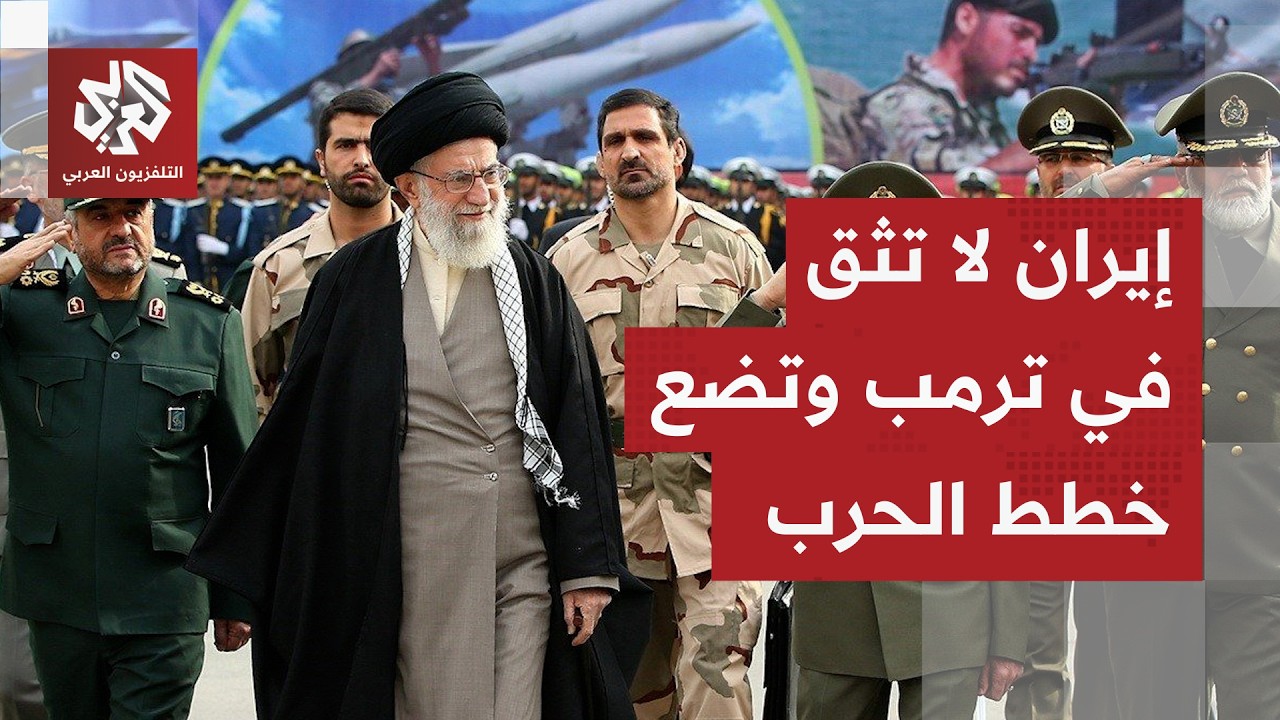 إيران ترفع وتيرة استعداداتها العسكرية ردًا على ترمب .. التفاصيل مع مراسلنا في