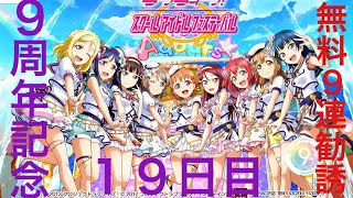 【１９日目】スクフェス9周年記念無料9連勧誘