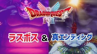 【神展開！！】ドラクエ2リメイク　ラスボス戦&真エンディング！！