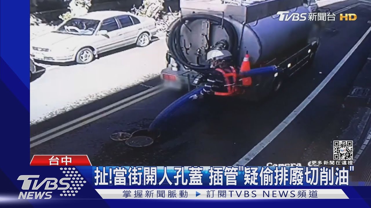 扯!當街開人孔蓋 插管「疑偷排廢切削油」