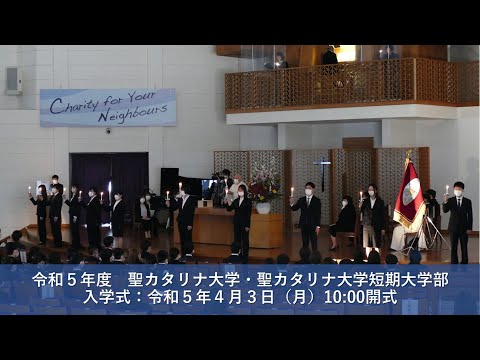 令和5年度 聖カタリナ大学・聖カタリナ大学短期大学部 入学式　令和5年4月3日（月）10時00分開式