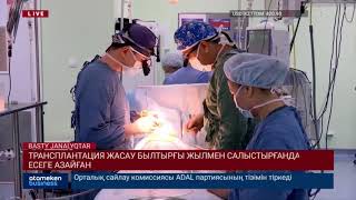 ТРАНСПЛАНТАЦИЯ ЖАСАУ БЫЛТЫРҒЫ ЖЫЛМЕН САЛЫСТЫРҒАНДА ЕКІ ЕСЕГЕ АЗАЙҒАН