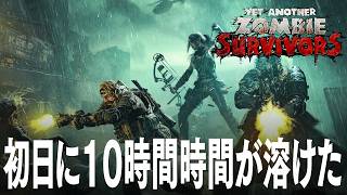 【弾幕天国】Yet Another Zombie Survivors 初日に10時間一気にプレイしてしまった