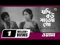 Jodi Bou Sajo Go Bulbul Bobita Runa Laila Khurshid Alam Wada Classic Hit Movie Song