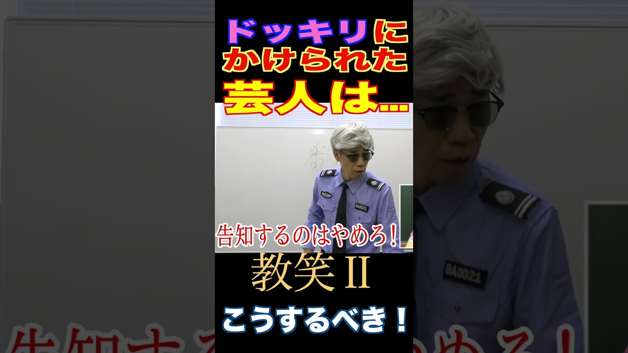 ドッキリかけられた芸人の取るべき行動　#shorts  #お笑い #コントチャンネル #cowcow #ライブ #ドッキリ　＃教場　＃映画教場