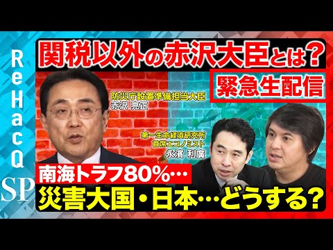 歴史文化学科 【赤沢亮正vs高橋弘樹】激白120分！関税は10分…なぜ渡米延期？借金漬けで政治家に…南海トラフと富士山噴火リスクとは？防災担当大臣が徹底議論！ReHacQ【永濱利廣】
